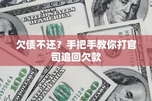 北京欠债不还？手把手教你打官司追回欠款