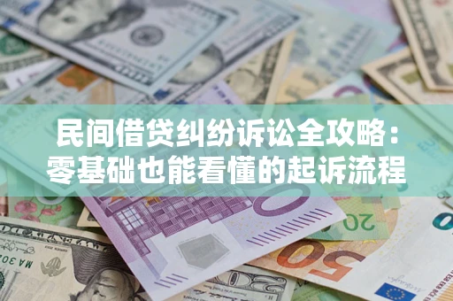 北京民间借贷纠纷诉讼全攻略:零基础也能看懂的起诉流程与证据整理指南 北京民间借贷纠纷诉讼全攻略:零基础也能看懂的起诉流程与证据整理指南