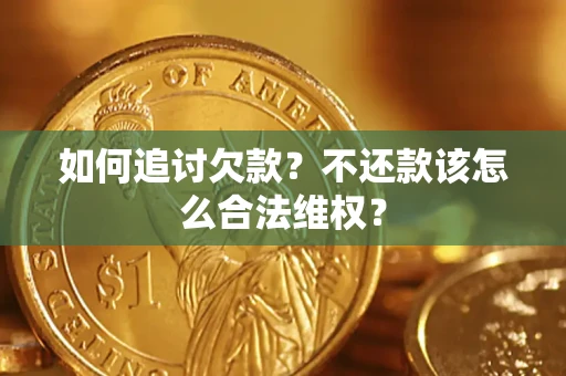 北京如何追讨欠款？不还款该怎么合法维权？