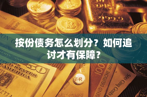 北京按份债务怎么划分？如何追讨才有保障？