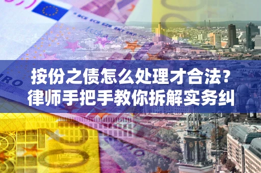 北京按份之债怎么处理才合法？律师手把手教你拆解实务纠纷