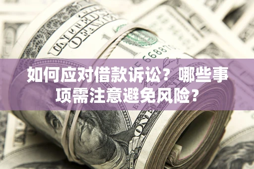 北京如何应对借款诉讼？哪些事项需注意避免风险？