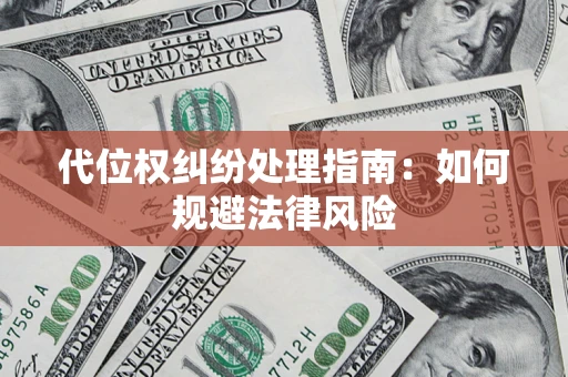 北京代位权纠纷处理指南:如何规避法律风险 北京代位权纠纷处理指南:如何规避法律风险