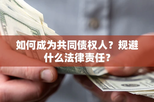 北京如何成为共同债权人？规避什么法律责任？