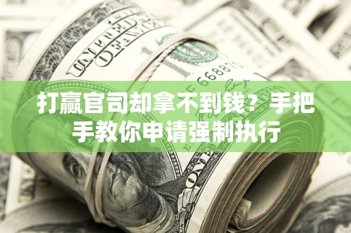 北京打赢官司却拿不到钱？手把手教你申请强制执行