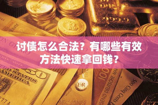 北京讨债怎么合法？有哪些有效方法快速拿回钱？