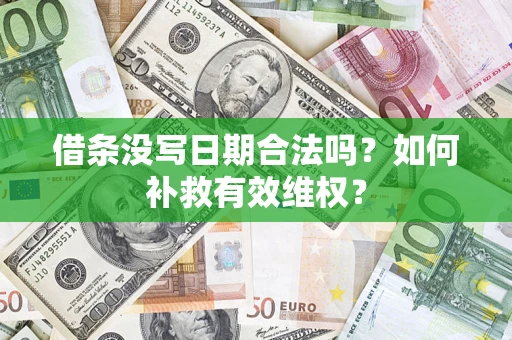 北京借条没写日期合法吗？如何补救有效维权？