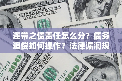 北京连带之债责任怎么分？债务追偿如何操作？法律漏洞规避指南