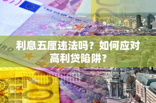 北京利息五厘违法吗？如何应对高利贷陷阱？