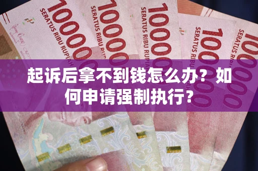 北京起诉后拿不到钱怎么办？如何申请强制执行？