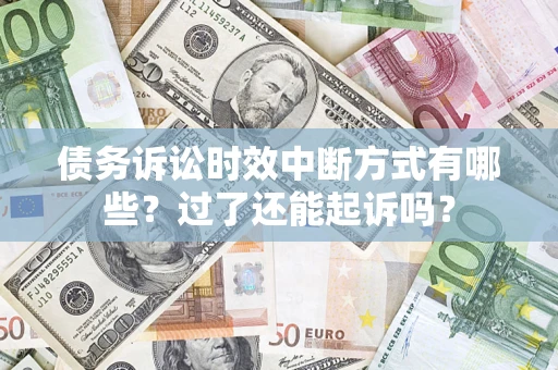 北京债务诉讼时效中断方式有哪些？过了还能起诉吗？