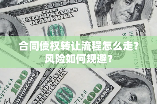 北京合同债权转让流程怎么走？风险如何规避？