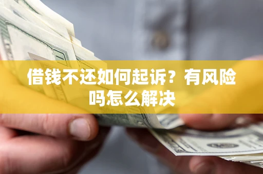 北京借钱不还如何起诉？有风险吗怎么解决