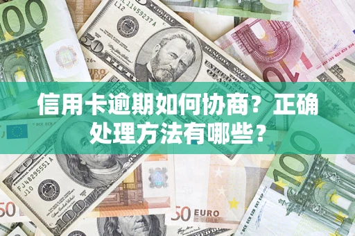 北京信用卡逾期如何协商？正确处理方法有哪些？