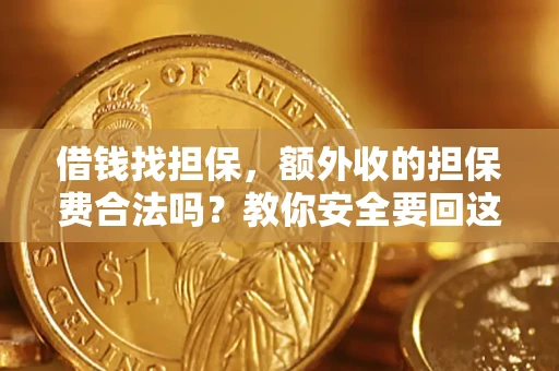 北京借钱找担保，额外收的担保费合法吗？教你安全要回这笔钱