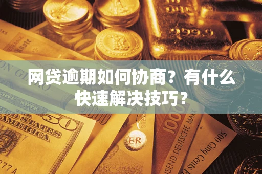 北京网贷逾期如何协商？有什么快速解决技巧？