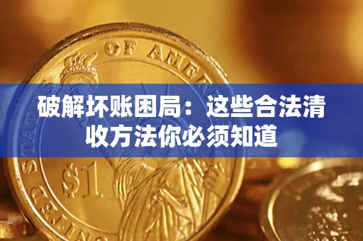 北京破解坏账困局：这些合法清收方法你必须知道