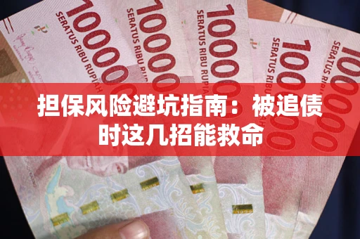 北京担保风险避坑指南：被追债时这几招能救命