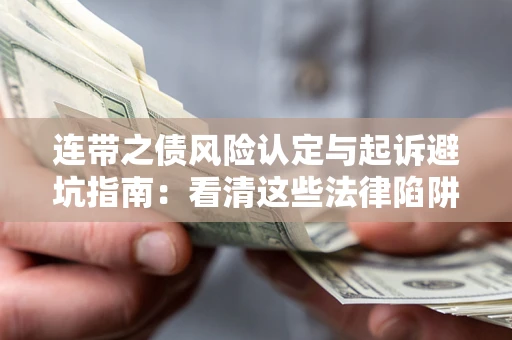 北京连带之债风险认定与起诉避坑指南：看清这些法律陷阱，避免无辜背债