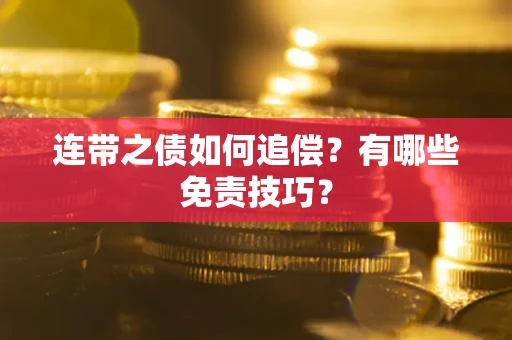 北京连带之债如何追偿？有哪些免责技巧？