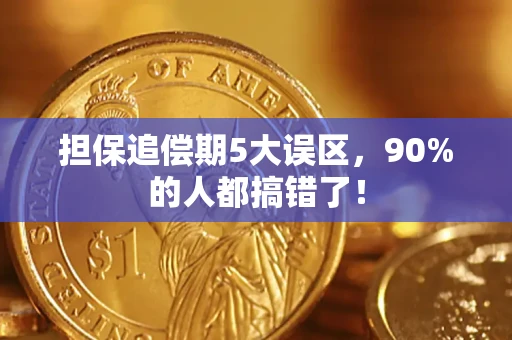 北京担保追偿期5大误区，90%的人都搞错了！