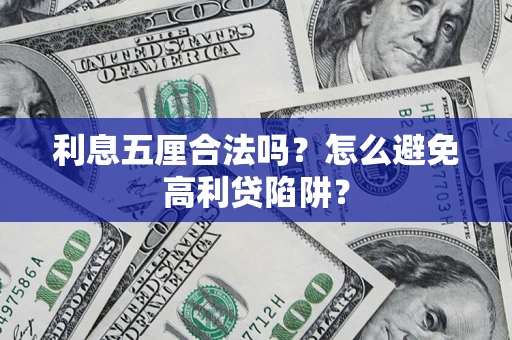 北京利息五厘合法吗？怎么避免高利贷陷阱？