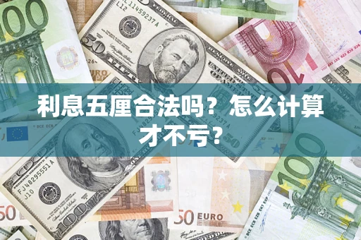 北京利息五厘合法吗？怎么计算才不亏？