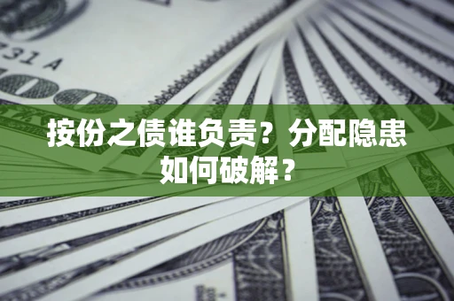 北京按份之债谁负责？分配隐患如何破解？