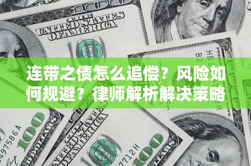 北京连带之债怎么追偿？风险如何规避？律师解析解决策略