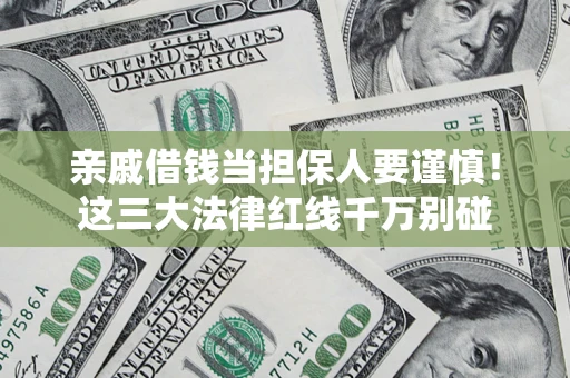 北京亲戚借钱当担保人要谨慎！这三大法律红线千万别碰