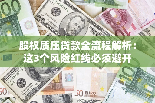 北京股权质压贷款全流程解析：这3个风险红线必须避开