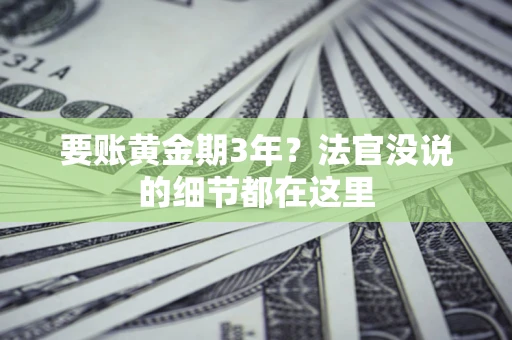 北京要账黄金期3年？法官没说的细节都在这里