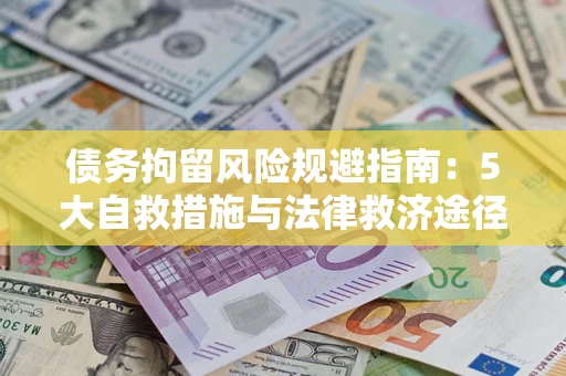 北京债务拘留风险规避指南：5大自救措施与法律救济途径