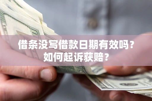 北京借条没写借款日期有效吗？如何起诉获赔？