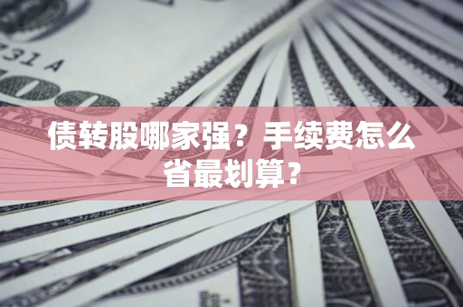北京债转股哪家强？手续费怎么省最划算？