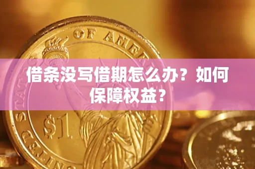 北京借条没写借期怎么办？如何保障权益？