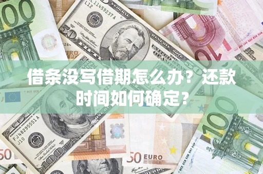 北京借条没写借期怎么办？还款时间如何确定？