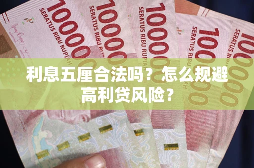 北京利息五厘合法吗？怎么规避高利贷风险？