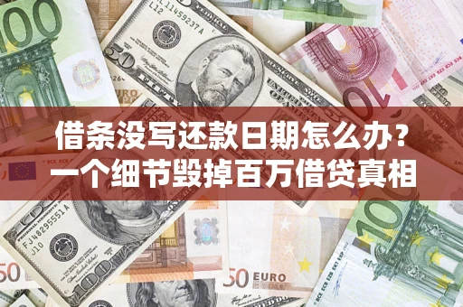 北京借条没写还款日期怎么办？一个细节毁掉百万借贷真相