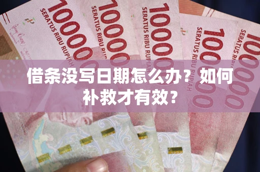 北京借条没写日期怎么办？如何补救才有效？