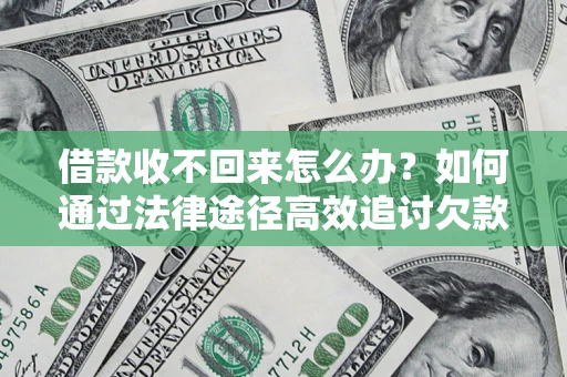 北京借款收不回来怎么办?如何通过法律途径高效追讨欠款? 北京借款收不回来怎么办?如何通过法律途径高效追讨欠款?