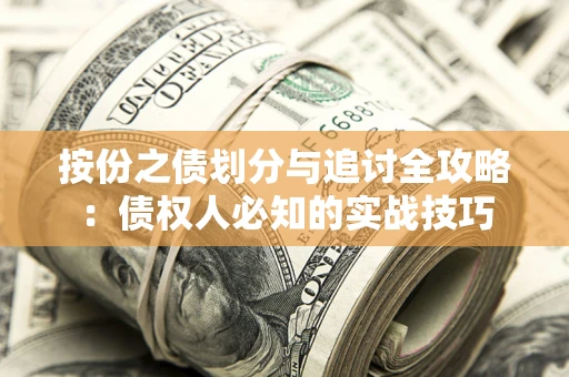 北京按份之债划分与追讨全攻略：债权人必知的实战技巧