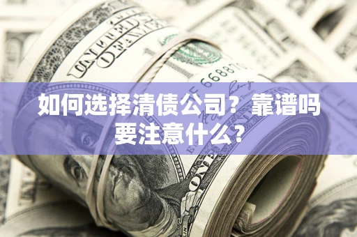 北京如何选择清债公司？靠谱吗要注意什么？