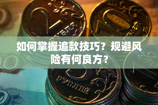 北京如何掌握追款技巧？规避风险有何良方？