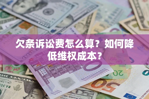 北京欠条诉讼费怎么算？如何降低维权成本？