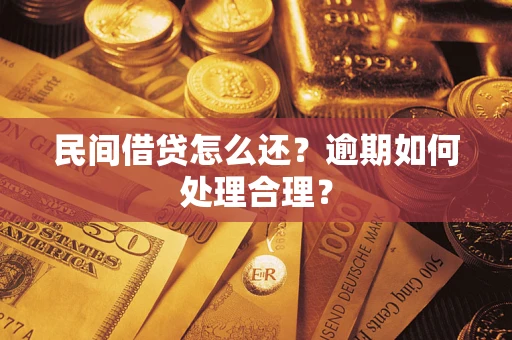 北京民间借贷怎么还？逾期如何处理合理？