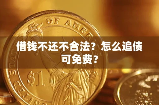 北京借钱不还不合法？怎么追债可免费？
