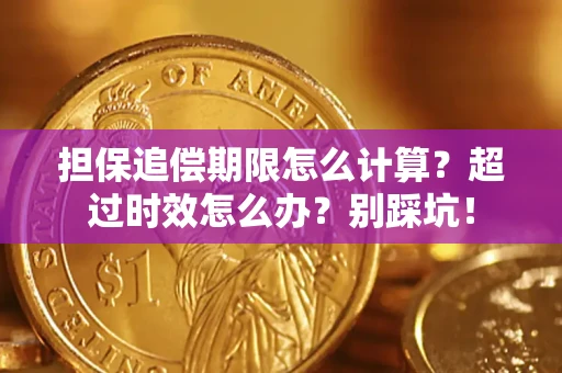 北京担保追偿期限怎么计算？超过时效怎么办？别踩坑！
