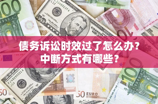 北京债务诉讼时效过了怎么办？中断方式有哪些？