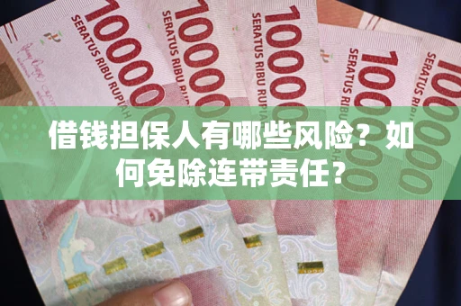 北京借钱担保人有哪些风险？如何免除连带责任？